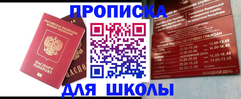 прописка для школы в Карачеве